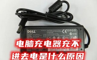 电脑充电器充不进去电是什么原因 电脑充不进去电的解决教程