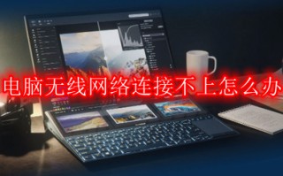 电脑无线网络连接不上怎么办 win10电脑无线网络连接不上的解决办法
