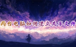 两台电脑如何建立共享文件 如何共享文件夹给另一台电脑