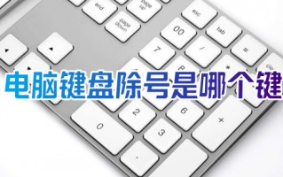电脑键盘除号是哪个键 电脑除号怎么打