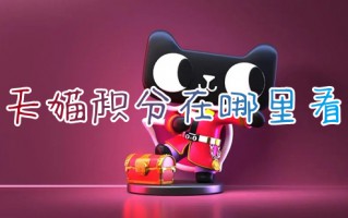 天猫积分在哪里看 天猫积分查看方式是哪个