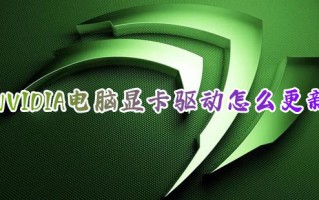 NVIDIA电脑显卡驱动怎么更新 笔记本win10显卡驱动怎么更新