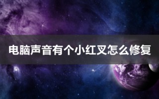 电脑声音有个小红叉怎么修复 win10声音图标有个红叉的修复方法