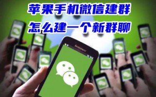 苹果手机微信建群怎么建一个新群聊 腾讯微信群一次拉200人建群步骤