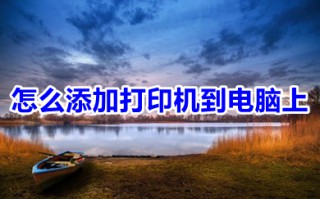 怎么添加打印机到电脑上 添加打印机到电脑上的操作步骤