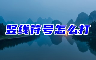 竖线符号怎么打 word中竖线符号怎么打出来