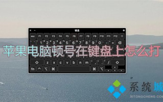 苹果电脑顿号在键盘上怎么打 苹果电脑的顿号怎么输入