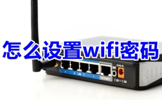 怎么设置wifi密码 设置wifi密码的方法