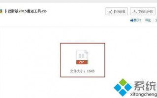电脑中怎样激活卡巴斯基2015软件