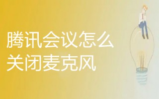 腾讯会议怎么关闭麦克风 电脑版腾讯会议如何关闭麦克风