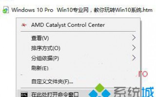 Win10右键菜单怎样添加&ldquo;在此处打开命令窗口&rdquo;选项