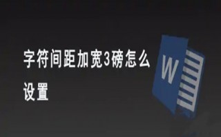 字符间距加宽3磅怎么设置 字符间距加宽3磅的设置方法