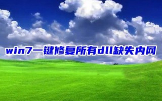 win7一键修复所有dll缺失内网 为什么电脑突然少了dll文件