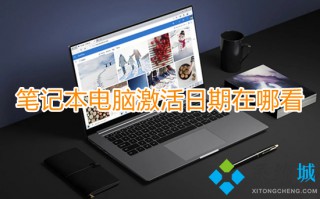 笔记本电脑激活日期在哪看 如何查看电脑激活时间