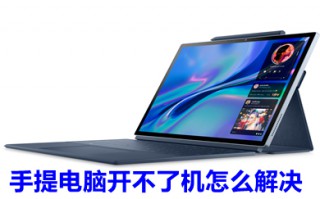 手提电脑开不了机怎么解决 手提电脑开不了机的原因及解决方法