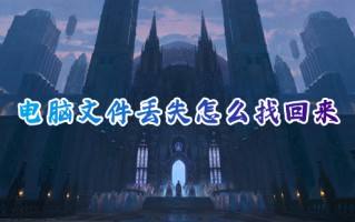 电脑文件丢失怎么找回来 电脑文件凭空消失了怎么恢复