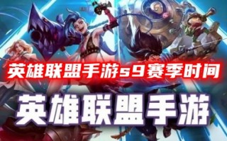 英雄联盟手游s9赛季时间 LOL手游s9赛季更新改动攻略