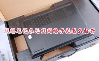 联想笔记本无线网络开关怎么打开 笔记本如何打开wifi连接