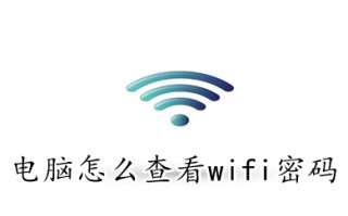 电脑怎么查看wifi密码 电脑上如何获取wifi密码