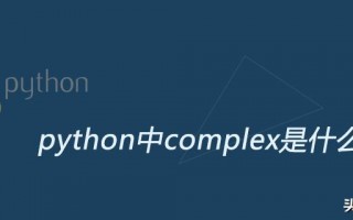 complex在python中是什么意思（complex 语法）