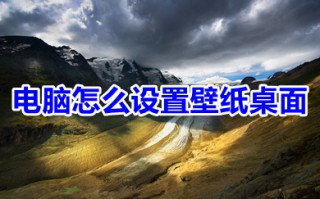 电脑怎么设置壁纸桌面 电脑设置壁纸桌面的操作方法