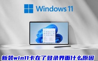 新装win11卡在了登录界面什么原因 win11登录微软账户一直转圈怎么办