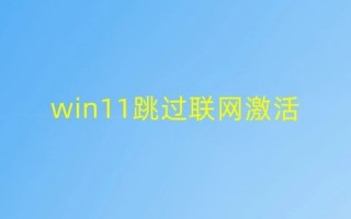 win11跳过联网激活2023最新方法 联想电脑win11跳过网络连接首次开机激活教程