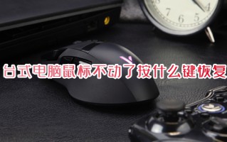 台式电脑鼠标不动了按什么键恢复 鼠标插上没反应怎么办