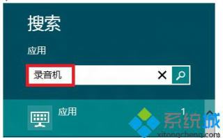 打开Windows8系统录音机的方法