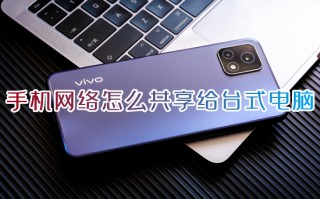 手机网络怎么共享给台式电脑 手机usb共享网络给电脑的方法