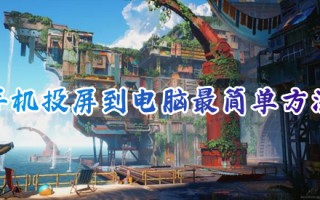 手机投屏到电脑最简单方法 手机如何投屏到电脑