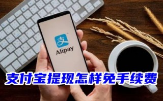支付宝提现怎样免手续费 2023支付宝免费提现不收费最新方法技巧