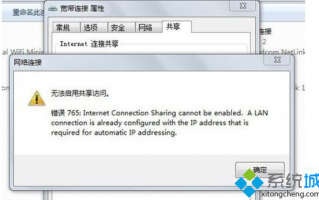 win7宽带共享时出现错误代码765