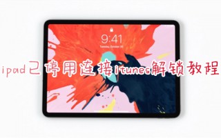 ipad已停用连接itunes解锁教程 ipad停用连接itunes怎么快速解决