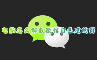 电脑怎么解散微信自己建的群 微信我是群主怎么解散群聊
