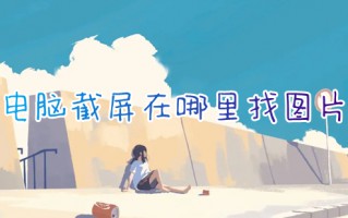 电脑截屏在哪里找图片 电脑截图在哪个文件夹里面
