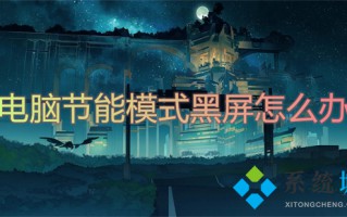 电脑节能模式黑屏怎么办 电脑节能模式怎么解除并开机