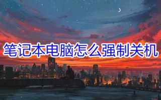 笔记本电脑怎么强制关机 笔记本电脑强制关机的两种方法介绍