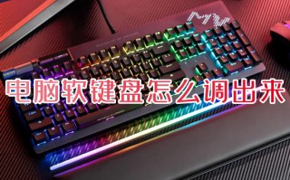 电脑软键盘怎么调出来 电脑没有键盘怎么启用软键盘