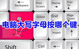 电脑大写字母按哪个键 电脑大写和小写切换按哪个键