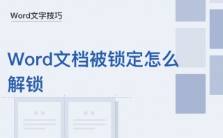 word文档锁定怎么解锁编辑（被锁定解锁方法）