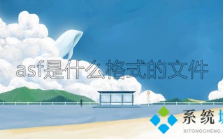 asf是什么格式的文件 asf格式怎么打开