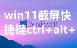 win11截屏快捷键ctrl+alt+ win11截屏怎么截快捷键