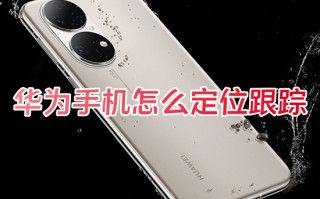 华为手机怎么定位跟踪 华为手机定位追踪的方法