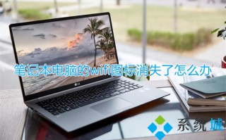 笔记本电脑的wifi图标消失了怎么办 笔记本电脑右下角wifi图标不见了怎么处理