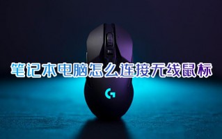 笔记本电脑怎么连接无线鼠标 蓝牙鼠标怎么连电脑使用