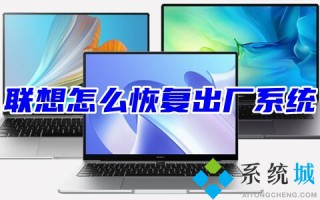 联想怎么恢复出厂系统 win7、win10、win11系统联想自带一键重装系统教程