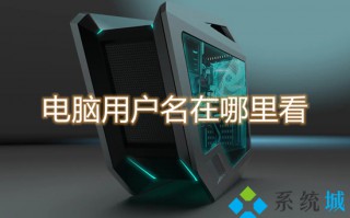 电脑用户名在哪里看 win10用户名怎么看