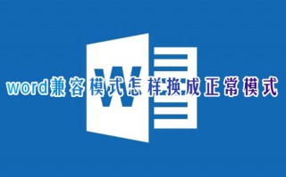 word兼容模式怎样换成正常模式 word文档一打开就是兼容模式怎么去除