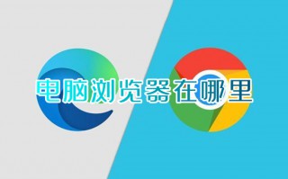 电脑浏览器在哪里 电脑怎么打开浏览器